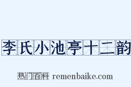 李氏小池亭十二韵是什么意思的图片